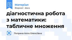діагностична робота з математики: табличне множення