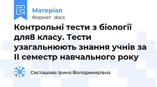 Контрольні тести з біології для8 класу. Тести узагальнюють знання учнів за ІІ семестр навчального року