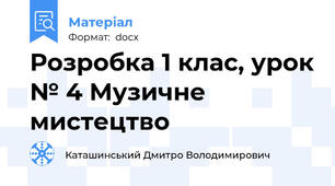Розробка 1 клас, урок № 4 Музичне мистецтво