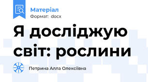 Я досліджую світ: рослини