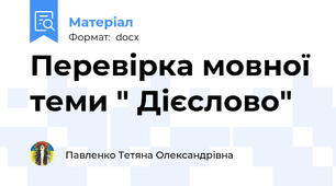 Перевірка мовної теми " Дієслово"