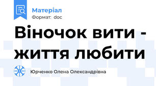 Віночок вити - життя любити