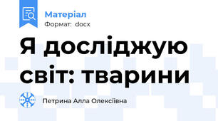 Я досліджую світ: тварини