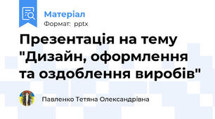 Презентація на тему "Дизайн, оформлення та оздоблення виробів"