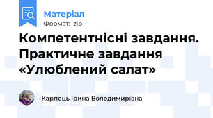Компетентнісні завдання. Практичне завдання «Улюблений салат»