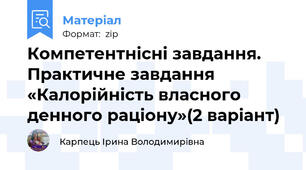 Компетентнісні завдання. Практичне завдання  «Калорійність власного денного раціону»(2 варіант)