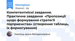 Компетентнісні завдання. Практичне завдання  «Пропозиції щодо формування стратегії підприємства» (створення таблиць, їх форматування)