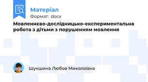 Мовленнєво-дослідницько-експериментальна робота з дітьми з порушенням мовлення