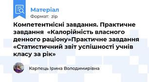 Компетентнісні завдання. Практичне завдання  «Калорійність власного денного раціону»Практичне завдання «Статистичний звіт успішності учнів класу за рік»