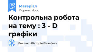 Контрольна робота на тему : 3 - D графіки