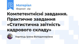 Компетентнісні завдання. Практичне завдання  «Статистична звітність кадрового складу»
