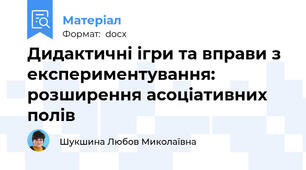 Дидактичні ігри та вправи з експериментування: розширення асоціативних полів
