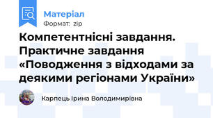 Компетентнісні завдання. Практичне завдання «Поводження з відходами за деякими регіонами України»