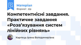 Компетентнісні завдання. Практичне завдання «Розв’язування систем лінійних рівнянь»
