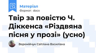 Твір за повістю Ч. Діккенса «Різдвяна пісня у прозі» (усно)