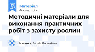 Методичні матеріали для виконання практичних робіт з захисту рослин
