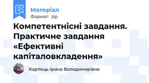 Компетентнісні завдання. Практичне завдання «Ефективні капіталовкладення»