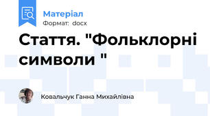 Стаття. "Фольклорні символи "
