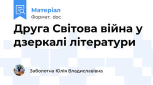 Друга Світова війна у дзеркалі літератури