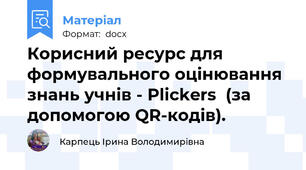 Корисний ресурс для формувального оцінювання знань учнів - Plickers  (за допомогою QR-кодів).