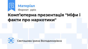 Комп’ютерна презентація "Міфи і факти про наркотики"