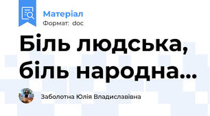 Біль людська, біль народна…