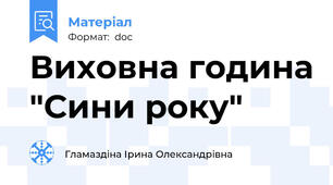 Виховна година "Сини року"
