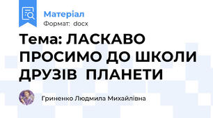 Тема: ЛАСКАВО ПРОСИМО ДО ШКОЛИ ДРУЗІВ  ПЛАНЕТИ