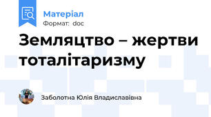 Земляцтво – жертви тоталітаризму