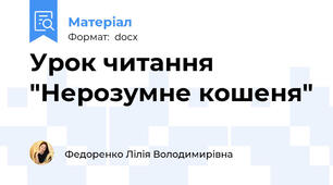 Урок читання "Нерозумне кошеня"
