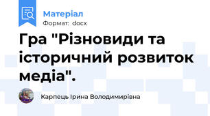 Гра "Різновиди та історичний розвиток медіа".