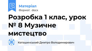 Розробка 1 клас, урок № 8 Музичне мистецтво
