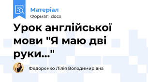 Урок англійської мови "Я маю дві руки..."