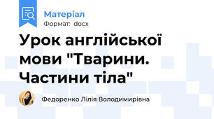 Урок англійської мови "Тварини. Частини тіла"