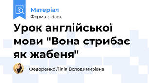 Урок англійської мови "Вона стрибає як жабеня"