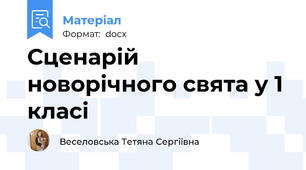 Сценарій новорічного свята у 1 класі