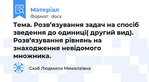 Тема. Розв’язування задач на спосіб зведення до одиниці( другий вид). Розв’язування рівнянь на знаходження невідомого множника.