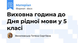 Виховна година до Дня рідної мови у 5 класі