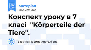 Конспект уроку в 7 класі  "Körperteile der Tiere".