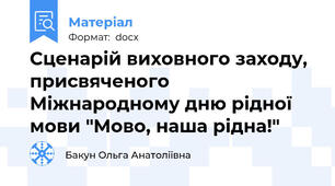 Сценарій виховного заходу, присвяченого Міжнародному дню рідної мови "Мово, наша рідна!"