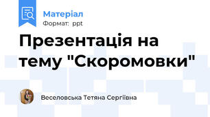 Презентація на тему "Скоромовки"