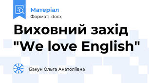 Виховний захід "We love English"