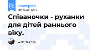 Співаночки - руханки для дітей раннього віку.