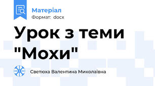 Урок з теми "Мохи"
