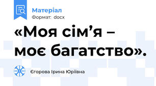 «Моя сім’я – моє багатство».