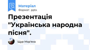 Презентація "Українська народна пісня".