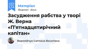 Засудження рабства у творі Ж. Верна «П’ятнадцятирічний капітан»