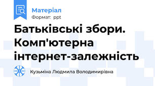 Батьківські збори. Комп'ютерна інтернет-залежність