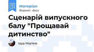 Сценарій випускного балу "Прощавай дитинство"