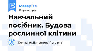 Навчальний посібник. Будова рослинної клітини